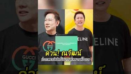 ด่วน! ณวัฒน์ ประกาศขายลิขสิทธิ์มิสแกรนด์ไทยแลนด์ปี 2026