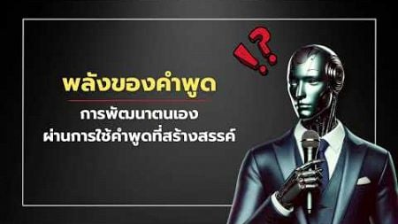 การพัฒนาตนเองด้วยคำพูด