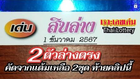 สิบล่างแม่นๆ 1ธ.ค.&#39;67 จับด้วยแต้มล่าง ได้2ตัวล่างตรง 2ชุด วัดดวงสัญจรเชียงใหม่✔ #หวยดัง #เลขดัง