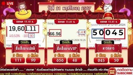 🔴LIVE ฮั่งบ่ายปกติวันนี้ / ฮั่งบ่ายVIPวันนี้ /ลาวสตาร์วันนี้ วันที่ 21 พฤศจิกายน 2567