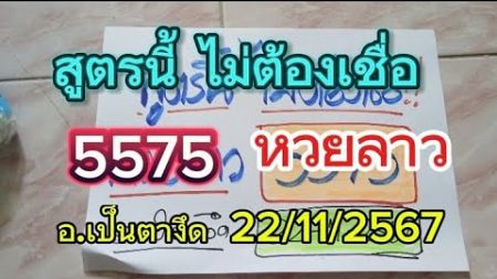 ปังกันต่อ#สูตรนี้ไม่ต้องเชื่อ5575 หวยลาววันนี้22/11/2567รับชมเพื่อเป็นแนวทาง