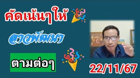 จับคู่เด่นลาวพัฒนาวันนี้ 22/11/67#เลขเด็ด#หวยลาววันนี้ #หวยลาวพัฒนา