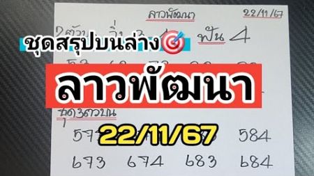 มาแร้ว🎯ชุดสรุปบนล่างลาวพัฒนางวดวันที่22/11/67