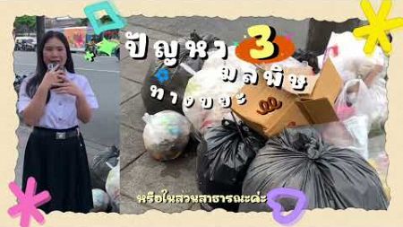 |ปัญหาสิ่งแวดล้อมในเขตเมือง|-การสื่อสารอย่างมีประสิทธิภาพ