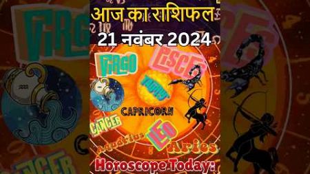 Horoscope 21-11-24 II Rashifal II आज का राशिफल #shorts #shortsfeed #viralshorts