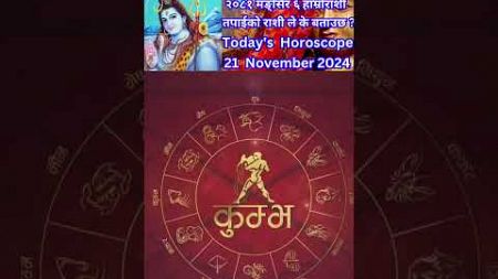 21 November 2024 आजको रासिफल कार्तिक #rashifal #horoscope #shortsfeed #shorts #youtubeshorts