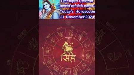 21 November 2024 आजको रासिफल कार्तिक #rashifal #horoscope #shortsfeed #shorts #youtubeshorts