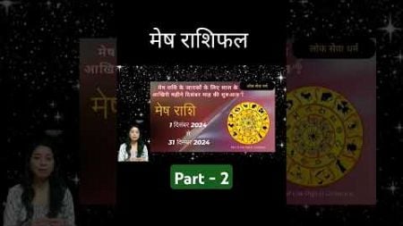 Mesh Rashi December 2024 | मेष राशि दिसंबर 2024 राशिफल | Aries Dec Horoscope | by Lok Seva Dharm 2