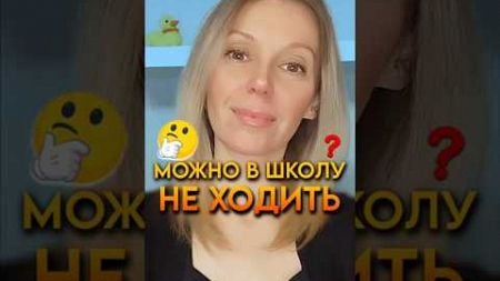 ❓КАКАЯ ЕСТЬ АЛЬТЕРНАТИВА ШКОЛЕ🤔 #отношениясдетьми #психология #воспитание