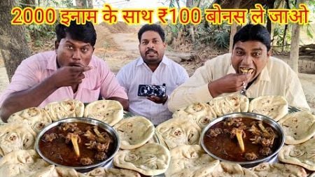 8 मिनट में 7 तंदूरी रोटी कड़ाही मटन खाओ 2000 इनाम के साथ ₹100 बोनस ले जाओ। bhuna mutton Tandoori