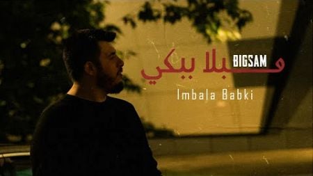 BiGSaM - مبلا ببكي (Official Music Video) | Imbala Babki