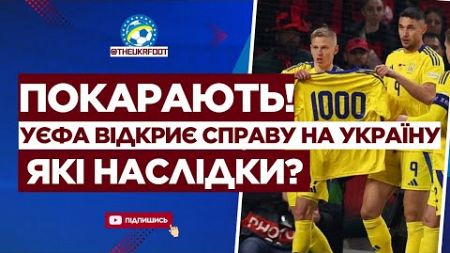 🔥 ТРЕШ! УЄФА готується ПОКАРАТИ УКРАЇНУ після матчу з Албанією | ФУТБОЛ УКРАЇНИ