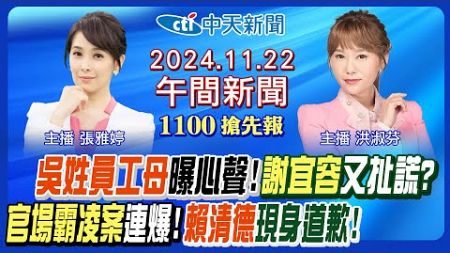 【11/22即時新聞】賴清德現身道歉! 勞動部死者家屬心聲! 謝宜容被揪扯謊? 許銘春切割鬧大! 官場霸凌案連爆! 朱亞虎交保內幕!｜洪淑芬/張雅婷報新聞 20240422 @中天新聞CtiNews