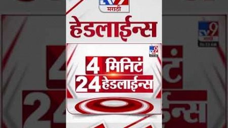 4 मिनिट 24 हेडलाईन्स | 4 Minutes 24 Headline | 7 AM | 21 November 2024 | tv9 Marathi News