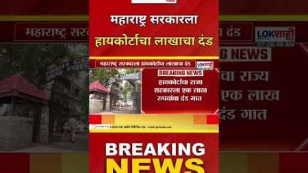 Maharashtra Government: महाराष्ट्र सरकारला हायकोर्टाचा लाखाचा दंड #shorts #shorts