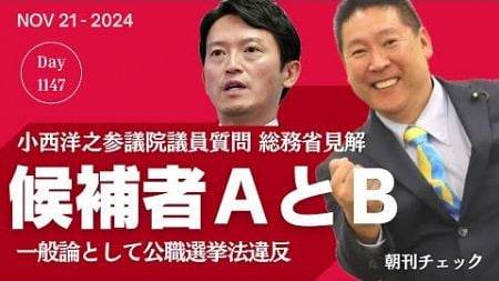 候補者ＡとＢ　一般論として公職選挙法違反　小西ひろゆき参議院議員 総務省見解引き出す