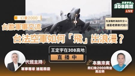 【王定宇在308高地】20241121 台歐軍事交流 台法空軍如何「飛」出浪漫？代班主持 @sunponyboy 諸葛風雲的異想世界！Ft. 前幻象2000飛官高志榮