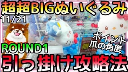 超超BIGぬいぐるみ引っ掛け攻略法!!デカくても設定次第では効果抜群!!