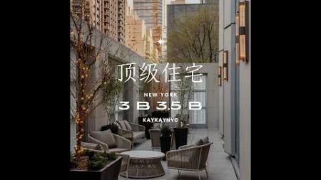 NYC｜High-End Mansion｜Manhattan｜Central Park｜纽约买房｜顶级住宅｜曼哈顿｜中央公园｜百万豪宅