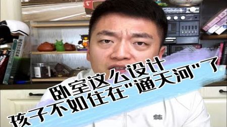 孩子的卧室这么设计,&quot;通天河&quot;住着不宽敞吗?