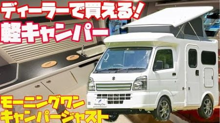 ディーラーで買える！軽キャンピングカー「モーニングワン・キャンパージャスト」を詳細レビュー！マツダオートザム愛川（新相武）発、軽トラックベースに、ポップアップルーフを装備したエアコン付き軽キャンパー！