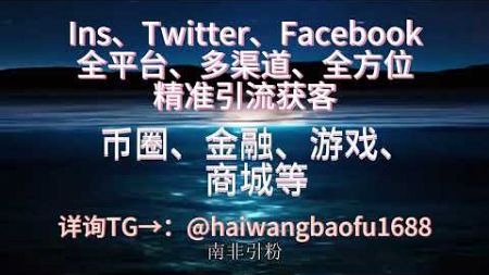 【 TG@haiwangbaofu1688】 ——专业Instagram营销Ins拉群，Ins协议号Ins采集，Ins营销软件暴富+tg:@haiwangbaofu1688#ins协议软件#ins群发