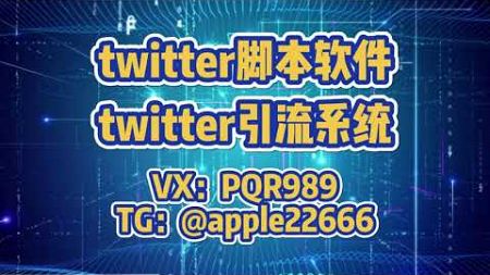 #推特 #推特twitter营销 推特群发，twitter群发，推特协议群发，twitter精聊系统，支持免费测试体验，{币圈/游戏/棋牌/网红博主/商城投资/招聘/区块链 TG@apple22666