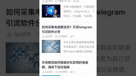 Telegram 群组该如何去采集，如何去做telegram 营销引流，加入我们小编告诉你。#TG引流 #TG营销 #tg推广小助手