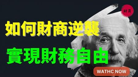 【財商思維】☛ 如何通過提高財商，擺脫月光族，輕鬆實現財務自由！#富人思維 #個人成長 #賺錢 #社會心理學 #自我提升 @財商思維の #thoughts   活在當下 認知 開悟覺醒 思維覺悟