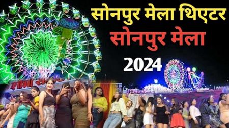 Sonpur Mela Theater 2024 | सोनपुर मेला | शोभा सम्राट थिएटर | थिएटर चालू हो गए #sonpurmelatheatre