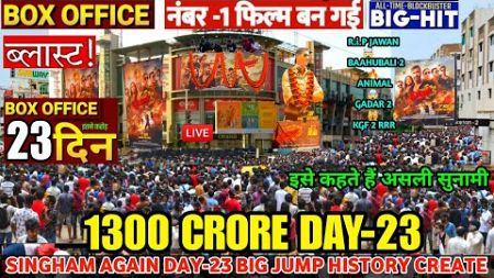 Singham Again (Day-23) बड़ी छलांग 😱 Biggest Jump Theater HouseFull 🔥|Singham 3 Box Office Collection