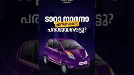 Tata Nano എന്തുകൊണ്ട് പരാചയപ്പെട്ടു ? Entri Elevate Digital Marketing #digitalmarketing #tatanano