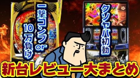 【新台初打ちレビュー】「今年のスロランキング2位の…」　「一撃コンプor10万以上負けのモンスター機。でもカワイイ（錯乱）」