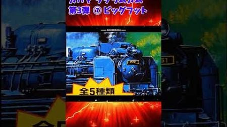 【ひま動コメ付】思い出のガンプラキットレビュー集 No.1048 ☆ 太陽の牙ダグラム カバヤ ダグラムガム第3弾 ⑦ ビッグフット #shorts