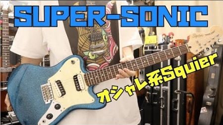 Squier SUPER SONICレビュー🎸グランジな感じが一周回ってオシャレです！Presented by チバカン楽器