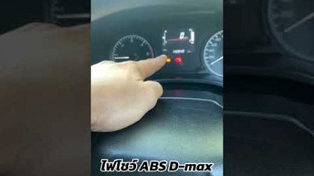 ไฟ ABS โชว์ D-MAX 1.9 #นายกระปุก #bnเซอร์วิส #ซ่อมรถยนต์