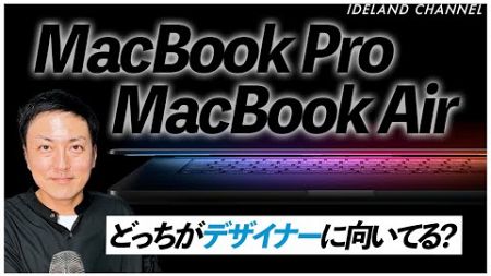 【WEBデザイナー】MacBook ProとAIrはどっちの方がデザイナーに向いてる？