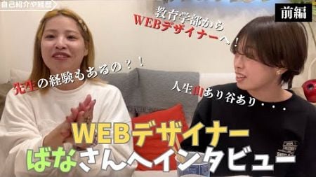 【職業インタビュー】フリーランスWEBデザイナーばなさん（教育学部卒）の人生や今のお仕事についていろいろ聞いてみた！　＃フリーランス　＃WEBデザイナー　＃ばな　＃小学校の先生　＃職業インタビュー