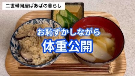 【ダイエット】7年ぶりに体重減少/食事と健康/一汁一菜/毎日の自分弁当/きのこの炊き込みごはん