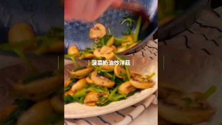 菠菜奶油炒洋菇｜健康低脂料理｜蘇菲廚房