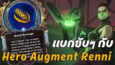 ตัวละครใหม่ที่มี Hero Augment!! Renni ควงเลื่อยฟันยับๆ!! | TFT Set 13