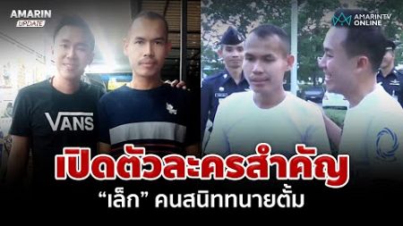 เปิดตัวละครสำคัญ &quot;เล็ก&quot; คนสนิทตั้ม บุคคลร่วมเบิกเงิน 39 ล้าน | อมรินทร์อัปเดต