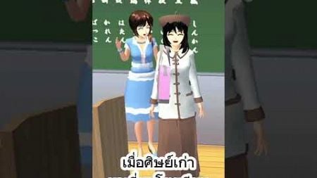 เมื่อศิษย์เก่ามาเยี่ยมโรงเรียน #เกมซากุระ #sakura #ละครโคฟเวอร์เสียงsakuraschoolsimulator