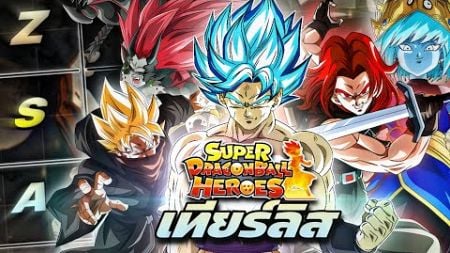 จัดเทียร์ลิสจากลาตัวละครคอแลปทั้งหมดจาก DragonBall Heroes! (Dokkanbattle)