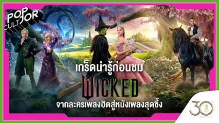 POP cultJOR | เกร็ดน่ารู้ก่อนชม Wicked จากละครเพลงฮิตสู่หนังเพลงสุดซึ้ง