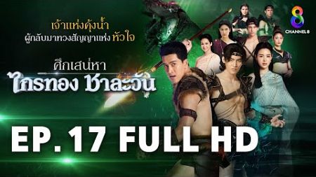 ศึกเสน่หา ไกรทอง ชาละวัน EP.17 FULL HD | ละครช่อง8