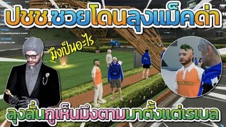 ลุงเจอปชช.แต่งหน้าตัวละครหมือนลุง และตาลุงไม่หยุดก่อนโดนลุงด่ายับ | Free Dom Town