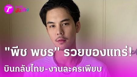 &quot;พีช พชร&quot; หล่อ รวย! บินกลับไทย ถ่ายหนัง-ละครเพียบ | 22 พ.ย. 67 | บันเทิงไทยรัฐ