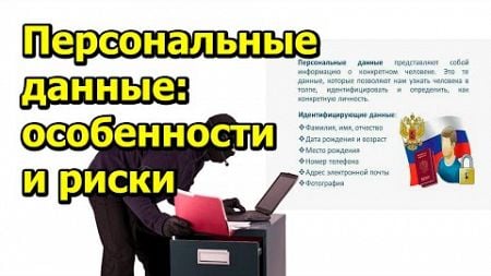 &quot;Персональные данные: особенности и риски&quot;. &quot;Открытая Политика&quot; Право. 22.11.24