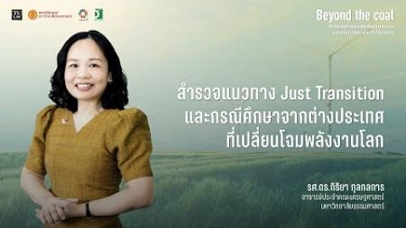 สำรวจแนวทาง Just Transition และกรณีศึกษาจากต่างประเทศที่เปลี่ยนโฉมพลังงานโลก